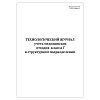 купить Технологический журнал учета отходов классов Г в структурном подразделении