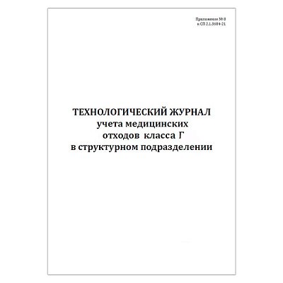 купить Технологический журнал учета отходов классов Г в структурном подразделении