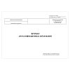 купить Журнал учета инфекционных заболеваний 060/у