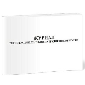 купить Журнал регистрации листков нетрудоспособности горизонтальный 60 страниц