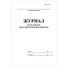 купить Журнал учета качества предстерильной обработки твердный переплет 366у 96стр