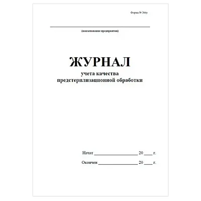 купить Журнал учета качества предстерильной обработки твердный переплет 366у 96стр