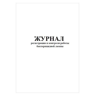 купить Журнал регистрации и контроля работы бактерицидной лампы 