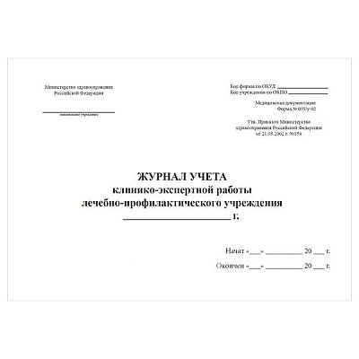 купить Журнал учета клинико-экспертной работы лечебно-профилактического учреждения №035/у-02