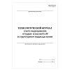 купить Технологический журнал учета отходов классов Б и В в структурном подразделении