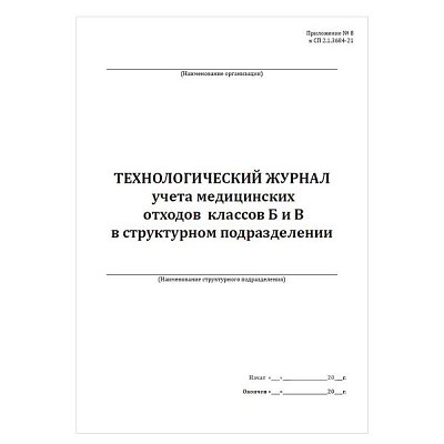 купить Технологический журнал учета отходов классов Б и В в структурном подразделении