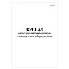 купить Журнал регистрации температуры в холодильном оборудовании (СанПиН 3.3686-21)