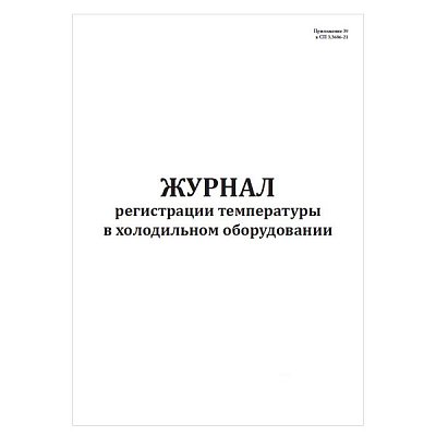 купить Журнал регистрации температуры в холодильном оборудовании (СанПиН 3.3686-21)