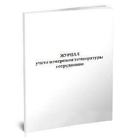 купить Журнал учета измерения температуры сотрудников