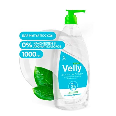 купить Средство для мытья посуды Grass Velly Neutral 1 л