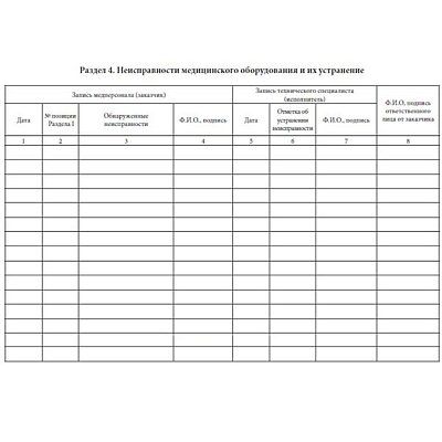 купить Журнал технического обслуживания медицинской техники