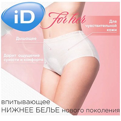 купить Впитывающие трусы для женщин iD PANTS For Her M 10 шт