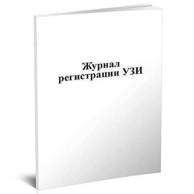 купить Журнал регистрации УЗИ