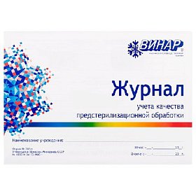 купить Журнал учета качества предстерилизационной обработки форма 366