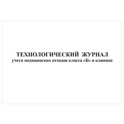 купить Технологический журнал учета отходов класса Г