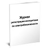 купить Журнал регистрации инструктажа по электробезопасности