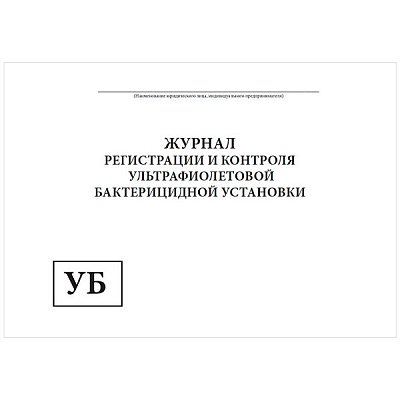 купить Журнал регистрации ультрафиолетовой бактерицидной установки А4