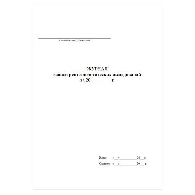 купить Журнал записи рентгенологических исследований № 050/у