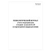 купить Технологический журнал учета отходов классов Б и В в структурном подразделении