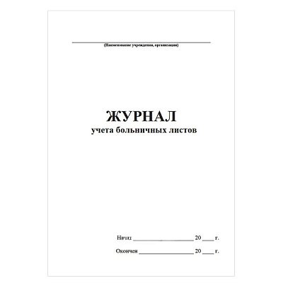 купить Журнал регистрации продленных больничных листов