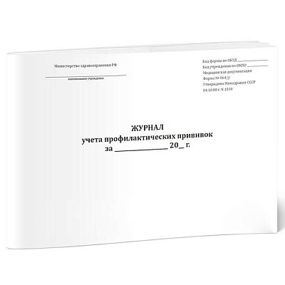 купить Журнал учёта профилактических прививок форма №064