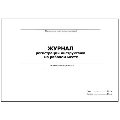 купить Журнал регистрации инструктажа на рабочем месте (горизонтальный)