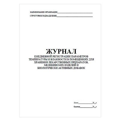 купить Журнал регистрации параметров температуры и влажности в помещениях для хранения лекарств