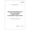 купить Технологический журнал учета отходов классов Г в структурном подразделении