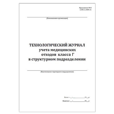 купить Технологический журнал учета отходов классов Г в структурном подразделении