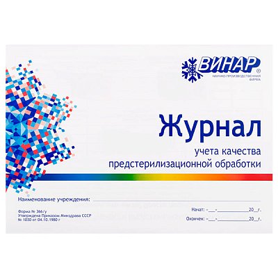 купить Журнал учета качества предстерилизационной обработки форма 366