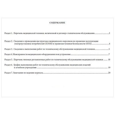 купить Журнал технического обслуживания медицинской техники