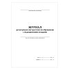 купить Журнал регистрации инструктажа по обращению с медицинскими отходами