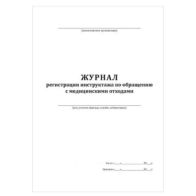 купить Журнал регистрации инструктажа по обращению с медицинскими отходами