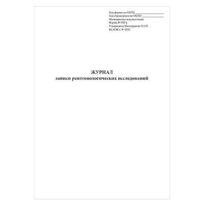 купить Журнал записи рентгенологических исследований № 050/у