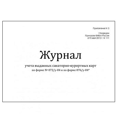 купить Журнал учета выданных санаторно-курортных карт по форме N 072/у-04 и по форме N 076/у-04