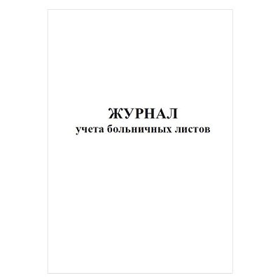 купить Журнал регистрации продленных больничных листов