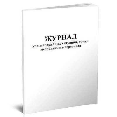 купить Журнал учета аварийных ситуаций, травм медицинского персонала