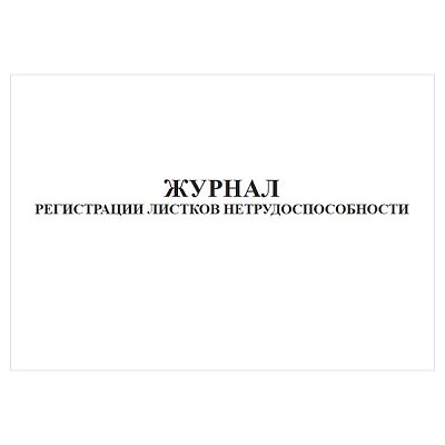 купить Журнал регистрации листков нетрудоспособности горизонтальный 60 страниц