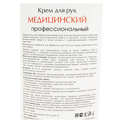 купить Крем для рук медицинский 200 гр