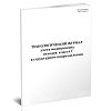 купить Технологический журнал учета отходов классов Г в структурном подразделении