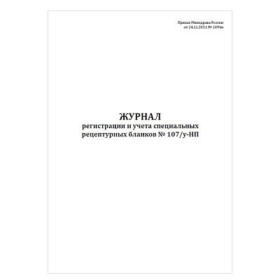 купить Журнал регистрации и учета рецептурных бланков по форме № 107у-НП