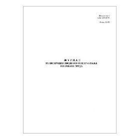 купить Журнал регистраций вводного инструктажа по охране труда А4