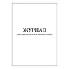 купить Журнал учета прихода и расхода этилового спирта
