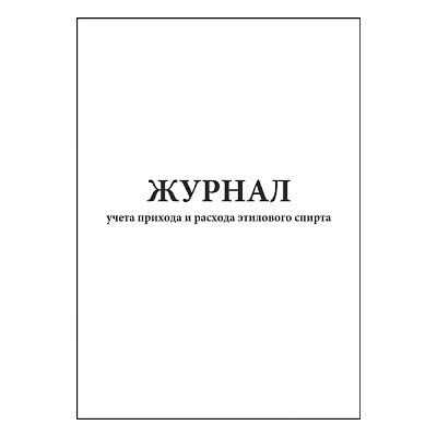 купить Журнал учета прихода и расхода этилового спирта