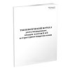купить Технологический журнал учёта отходов классов Б и В в структурном подразделении