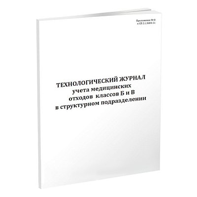 купить Технологический журнал учёта отходов классов Б и В в структурном подразделении