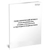 купить Технологический журнал учета отходов классов Б и В в структурном подразделении