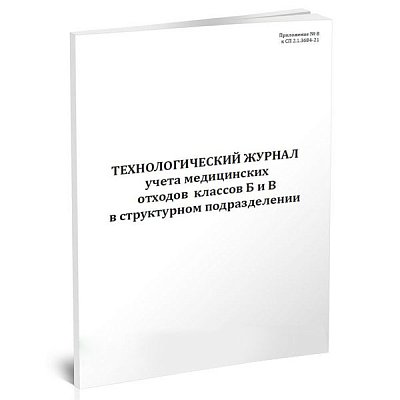 купить Технологический журнал учета отходов классов Б и В в структурном подразделении