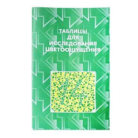 купить Таблица для исследования цветоощущения Рабкина