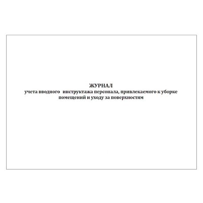 купить Журнал учета вводного инструктажа персонала, привлекаемого к уборке помещений и уходу за поверхностями